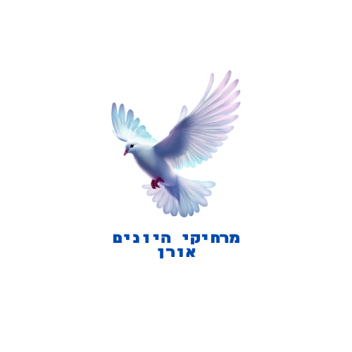 מרחיקי היונים אורן