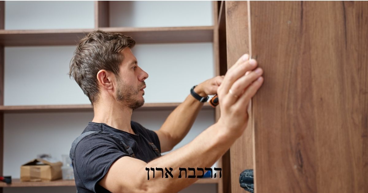 הרכבת ארון