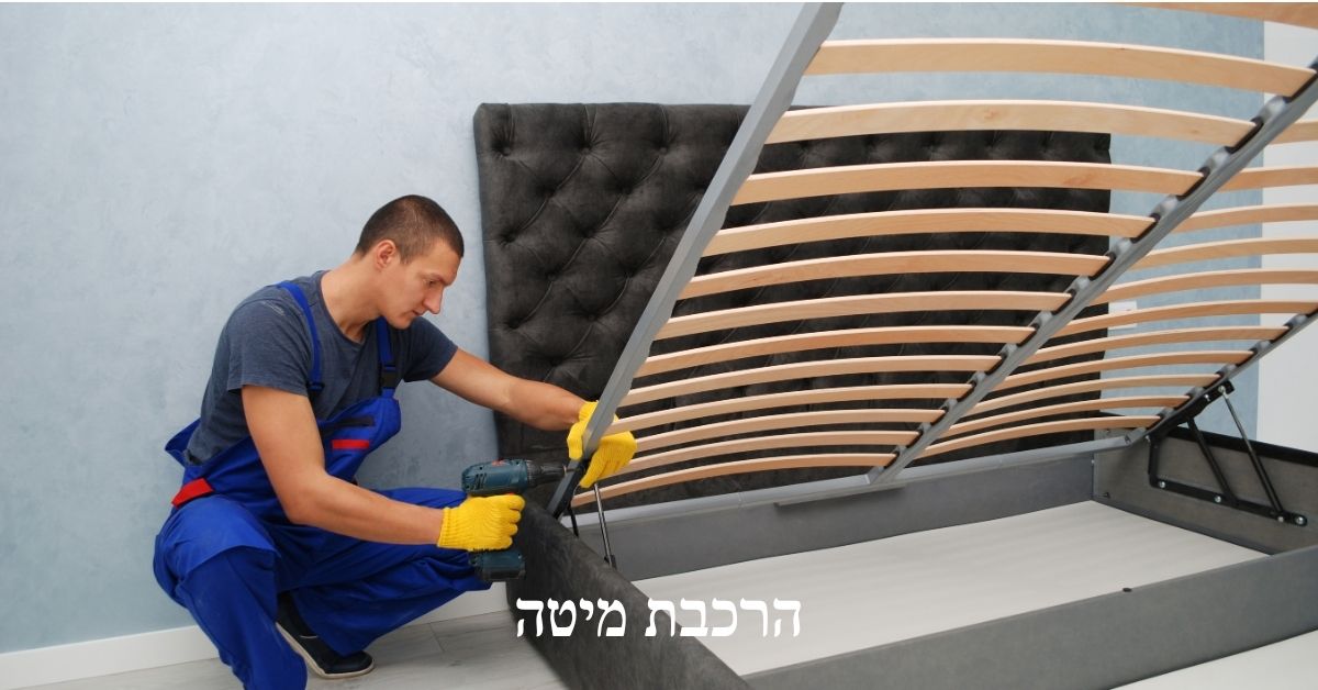 הרכבת מיטה בקריות - שירות לי