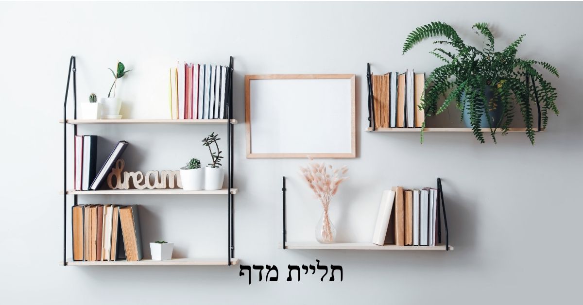 תליית מדף