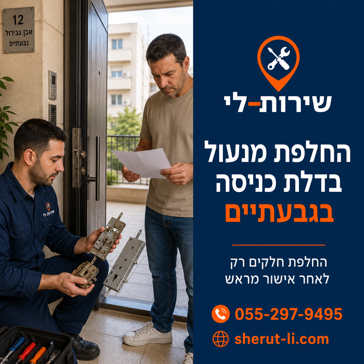 החלפת מנעול בדלת כניסה בגבעתיים — החלפת חלקים רק לאחר אישור