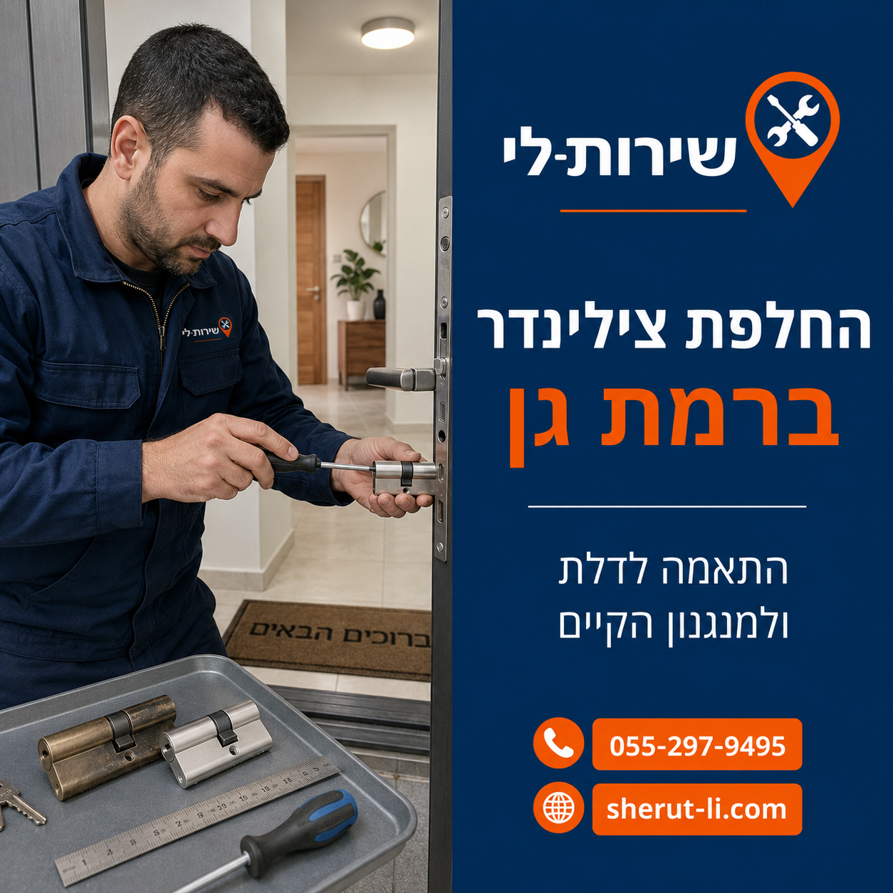 החלפת צילינדר ברמת גן — התאמה לדלת ולמנגנון הקיים