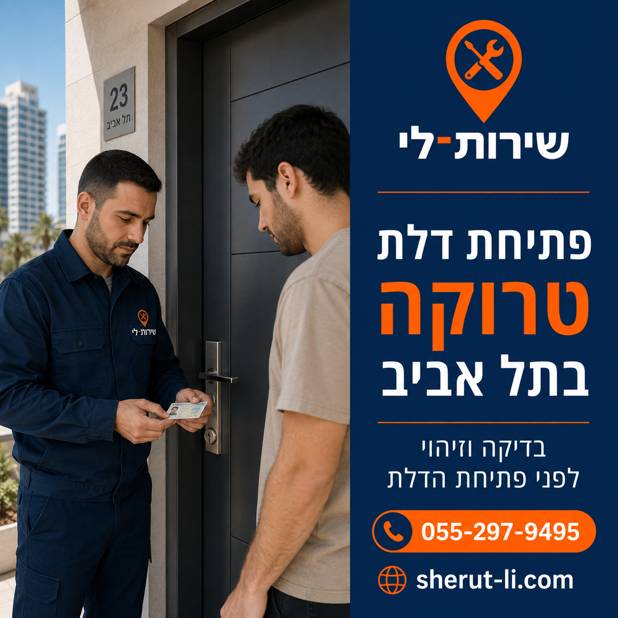 פריצת דלת בחיפה פתיחת דלת טרוקה בתל אביב — בדיקה וזיהוי לפני פתיחת הדלת