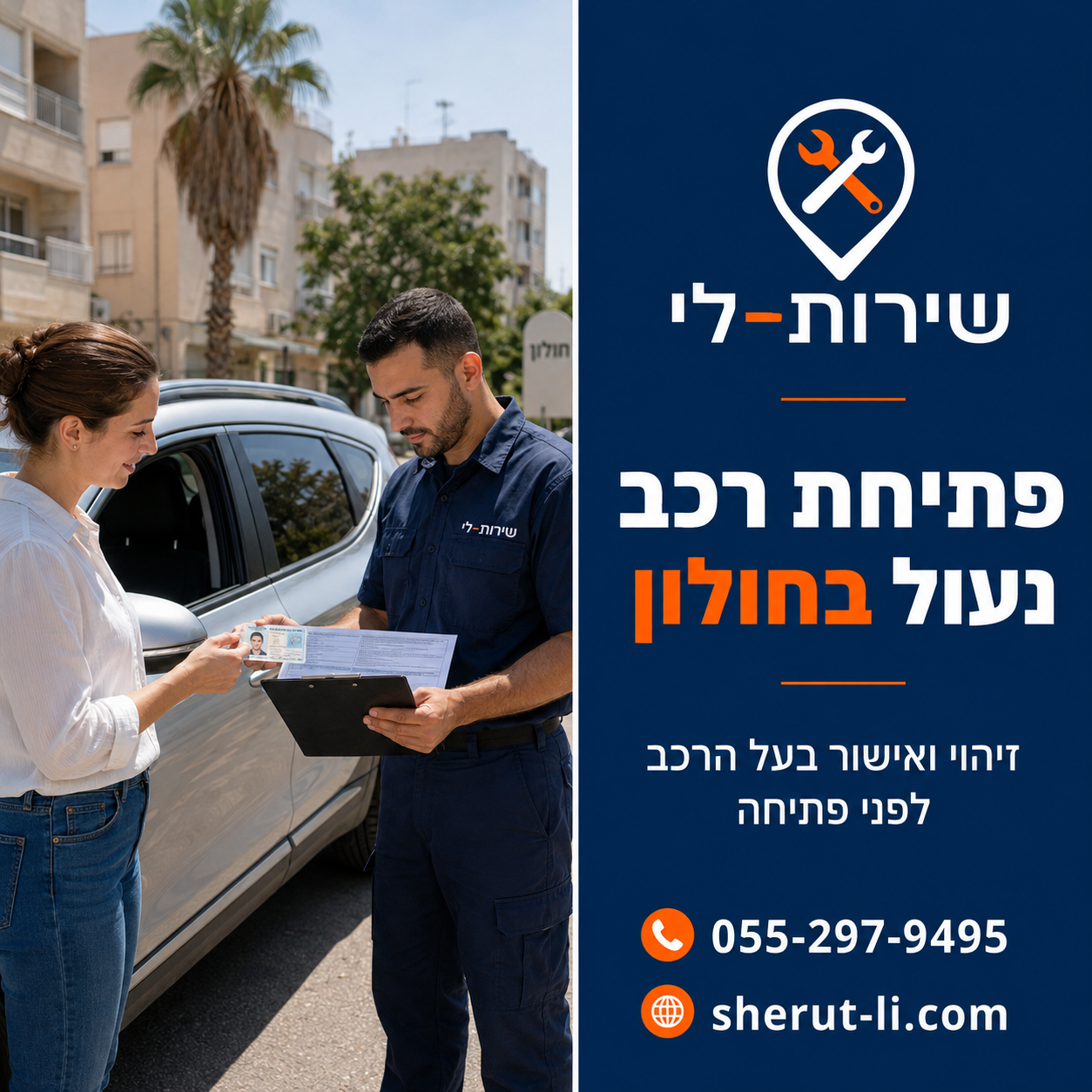 פתיחת רכב נעול באשקלון פתיחת רכב נעול בחולון — זיהוי ואישור בעל הרכב לפני פתיחה
