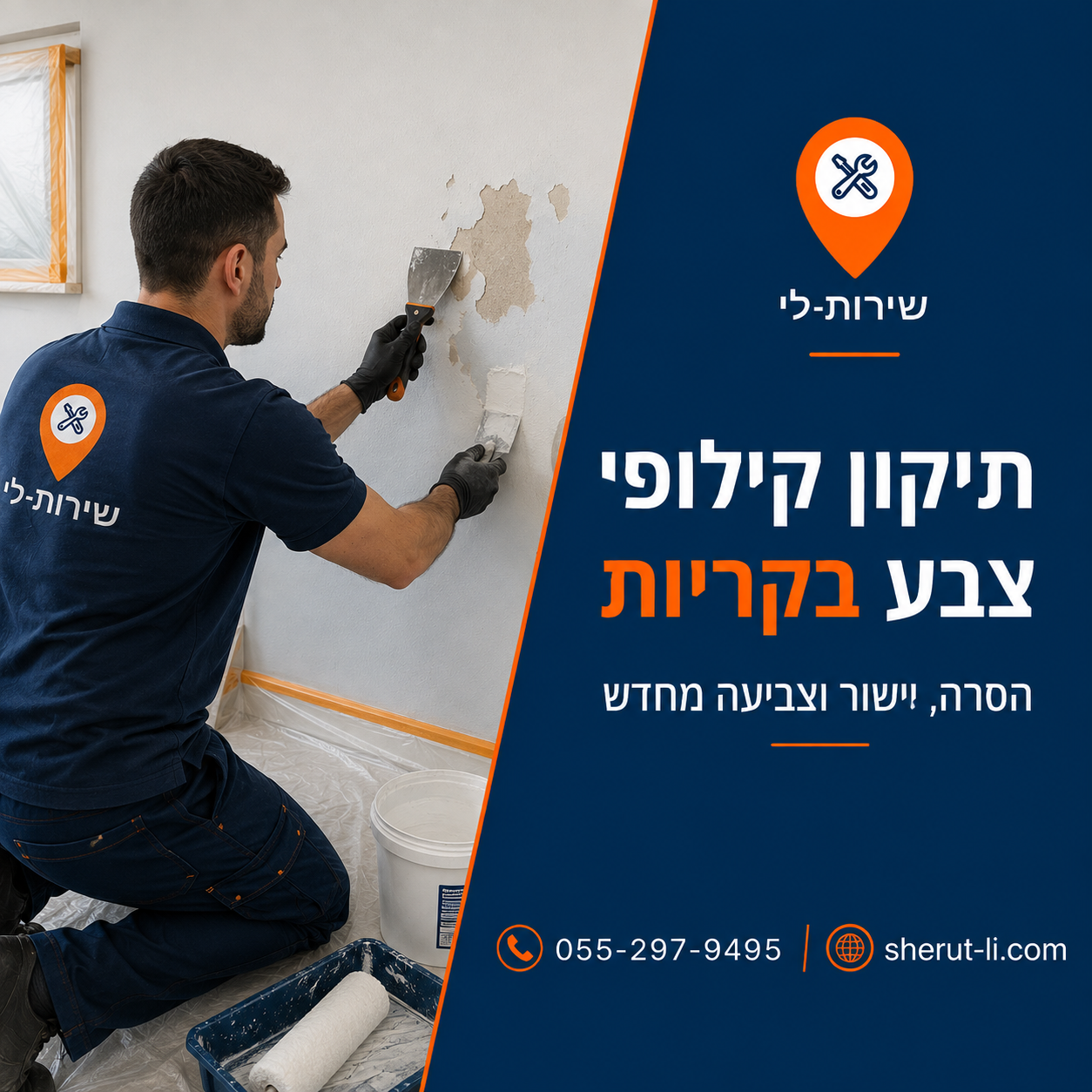 תיקון קילופי צבע בקיר בקריות - הסרה, יישור וצביעה מחדש