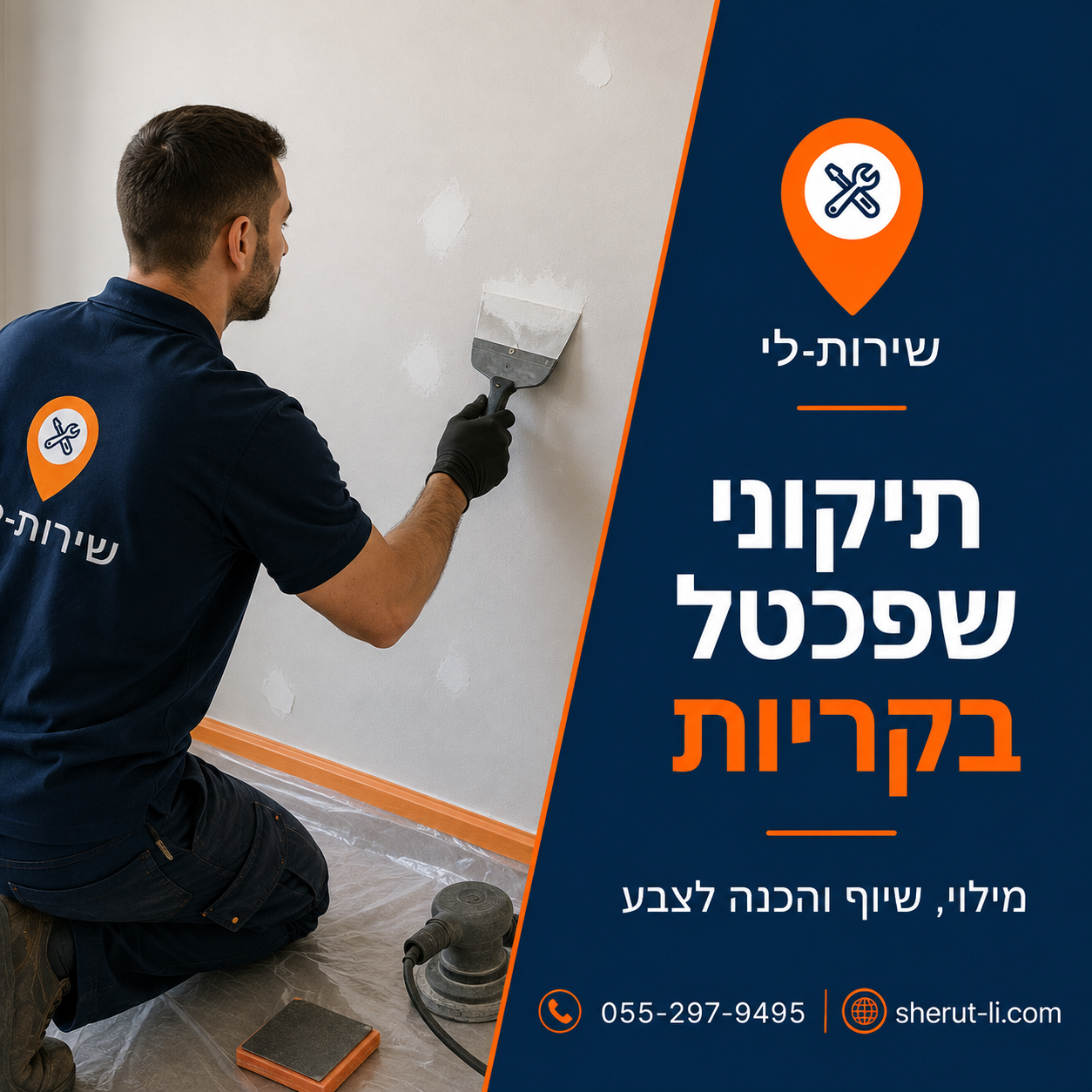 עבודות שפכטל בקריות - מילוי, שיוף והכנת קיר לצביעה