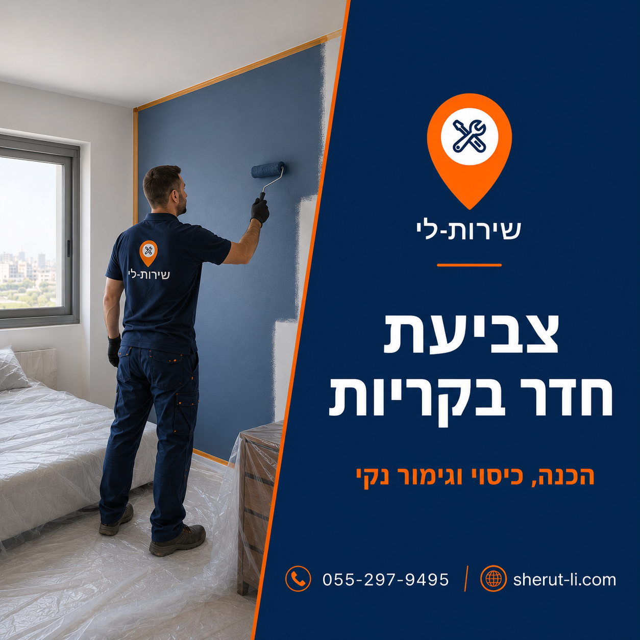צביעת חדר שינה בקריות - הכנה, כיסוי רהיטים וגימור נקי
