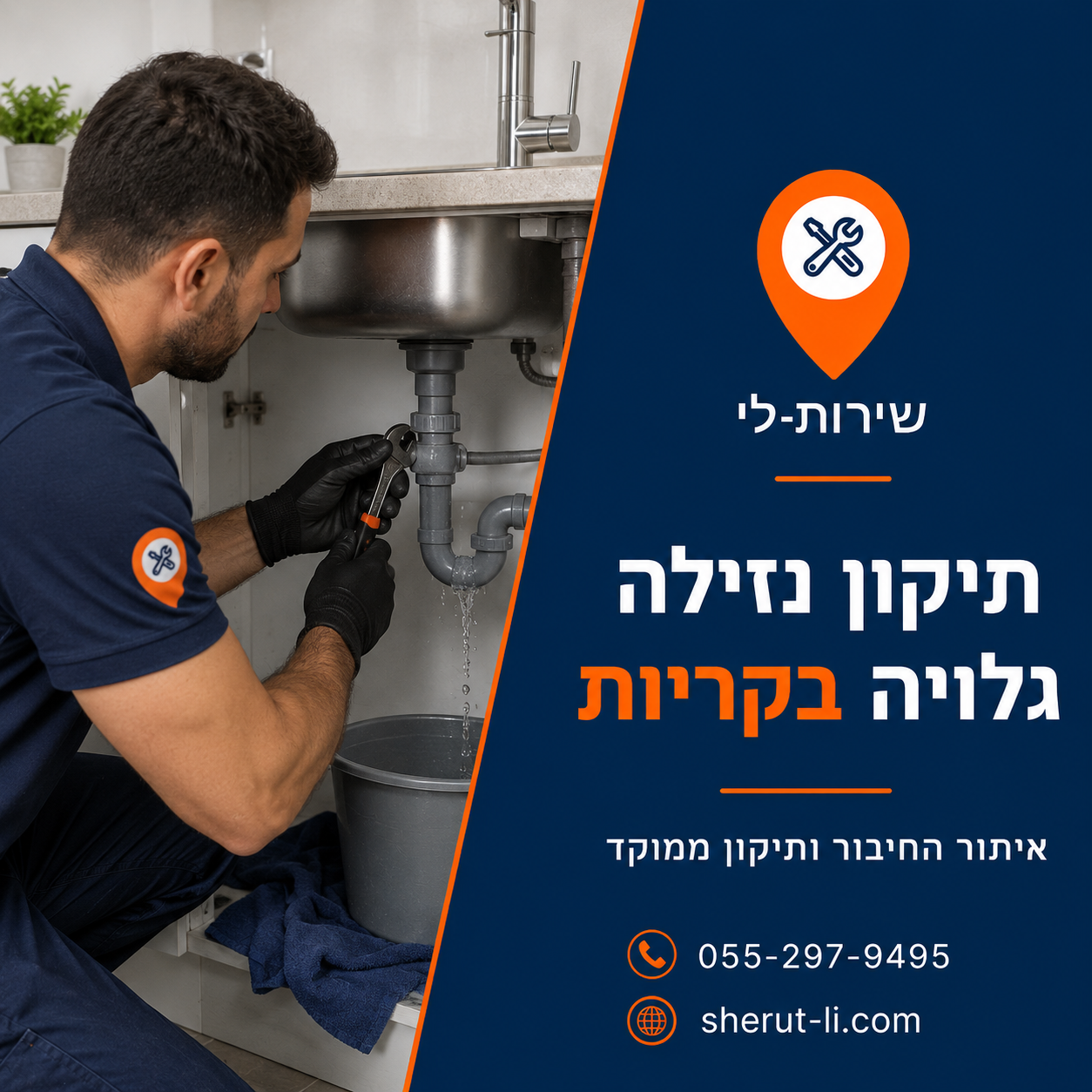 תיקון נזילה גלויה מתחת לכיור בקריות — איתור החיבור הדולף