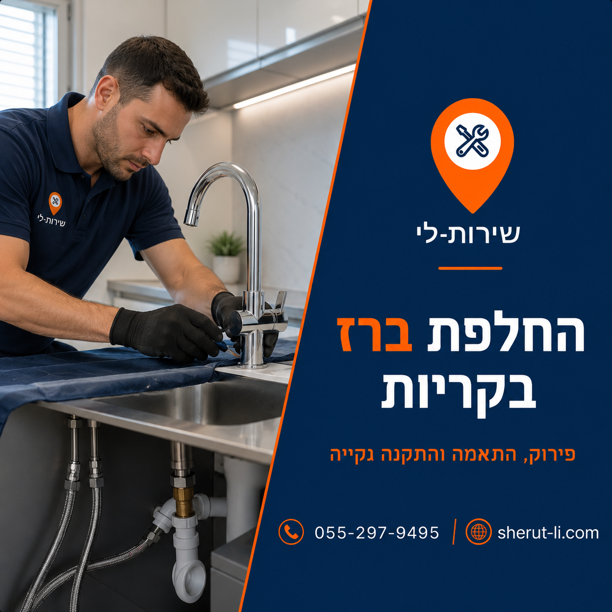 החלפת ברז מטבח בקריות — פירוק, התאמה והתקנה נקייה