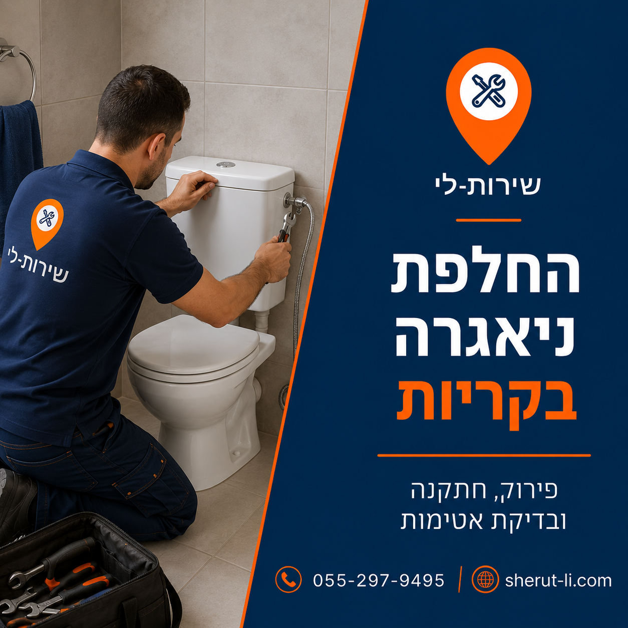 החלפת מנגנון ניאגרה בקריות — פירוק, חתימה ובדיקת אטימות