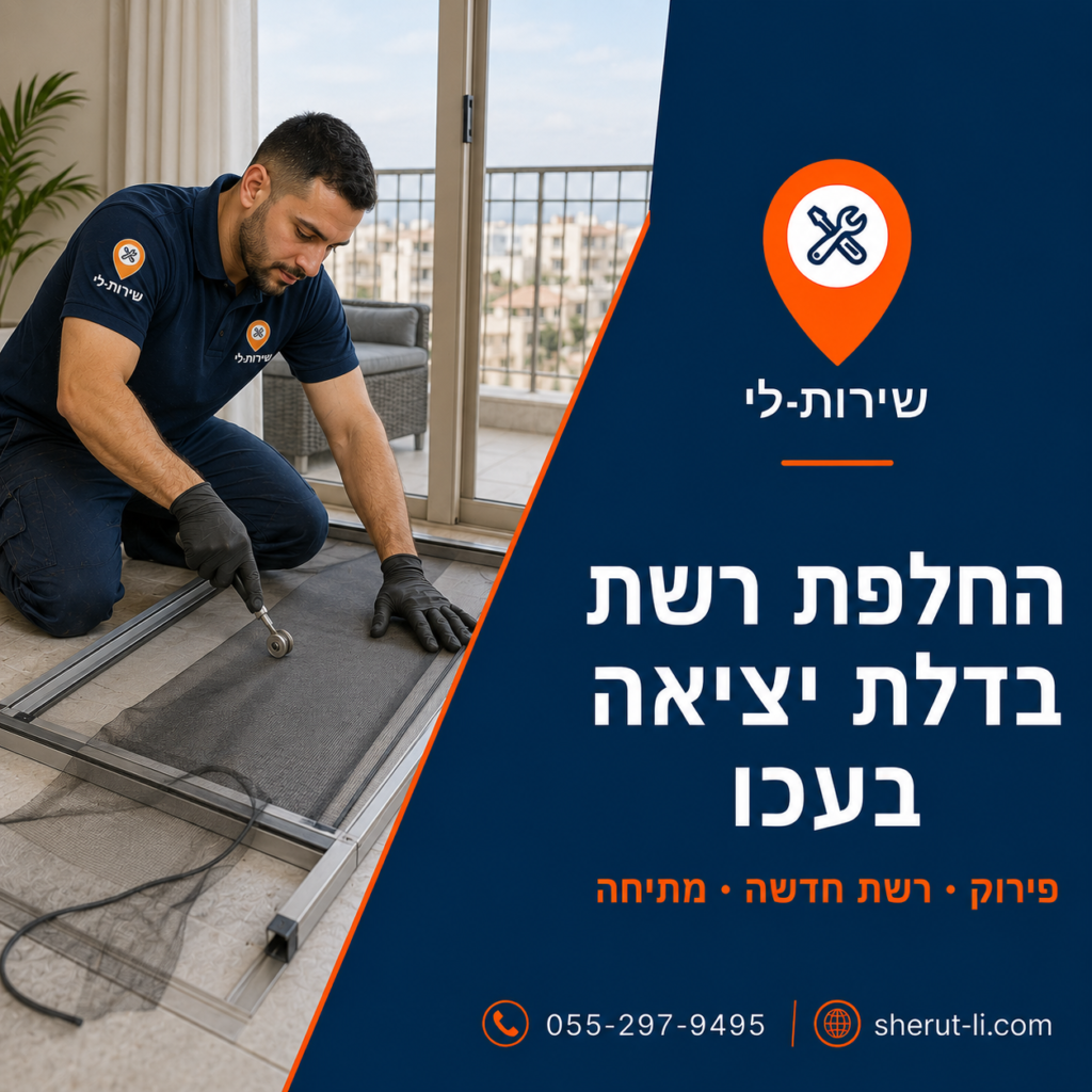 טכנאי שירות-לי מפרק ומחליף בד רשת נגד יתושים בדלת יציאה בדירה בעכו