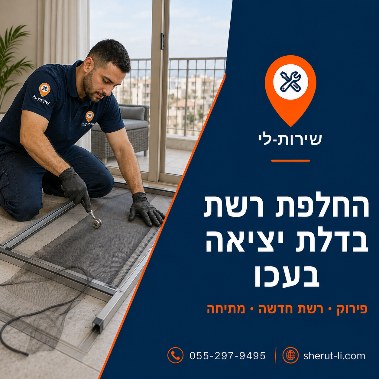 החלפת בד רשת נגד יתושים בדלת יציאה בדירה החלפת בד רשת נגד יתושים בדלת יציאה בדירה