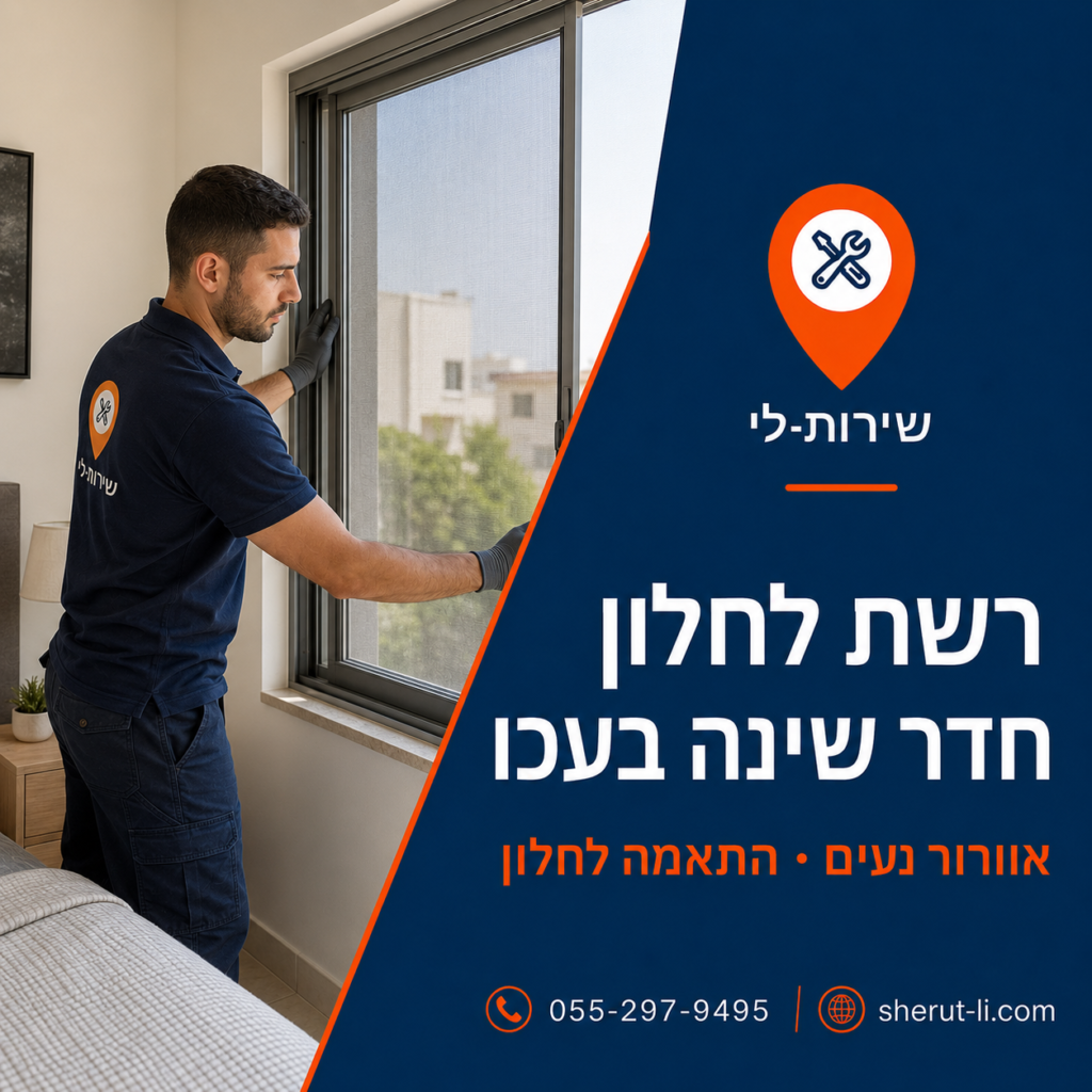 התקנת רשת נגד יתושים על חלון חדר שינה בדירה בעכו