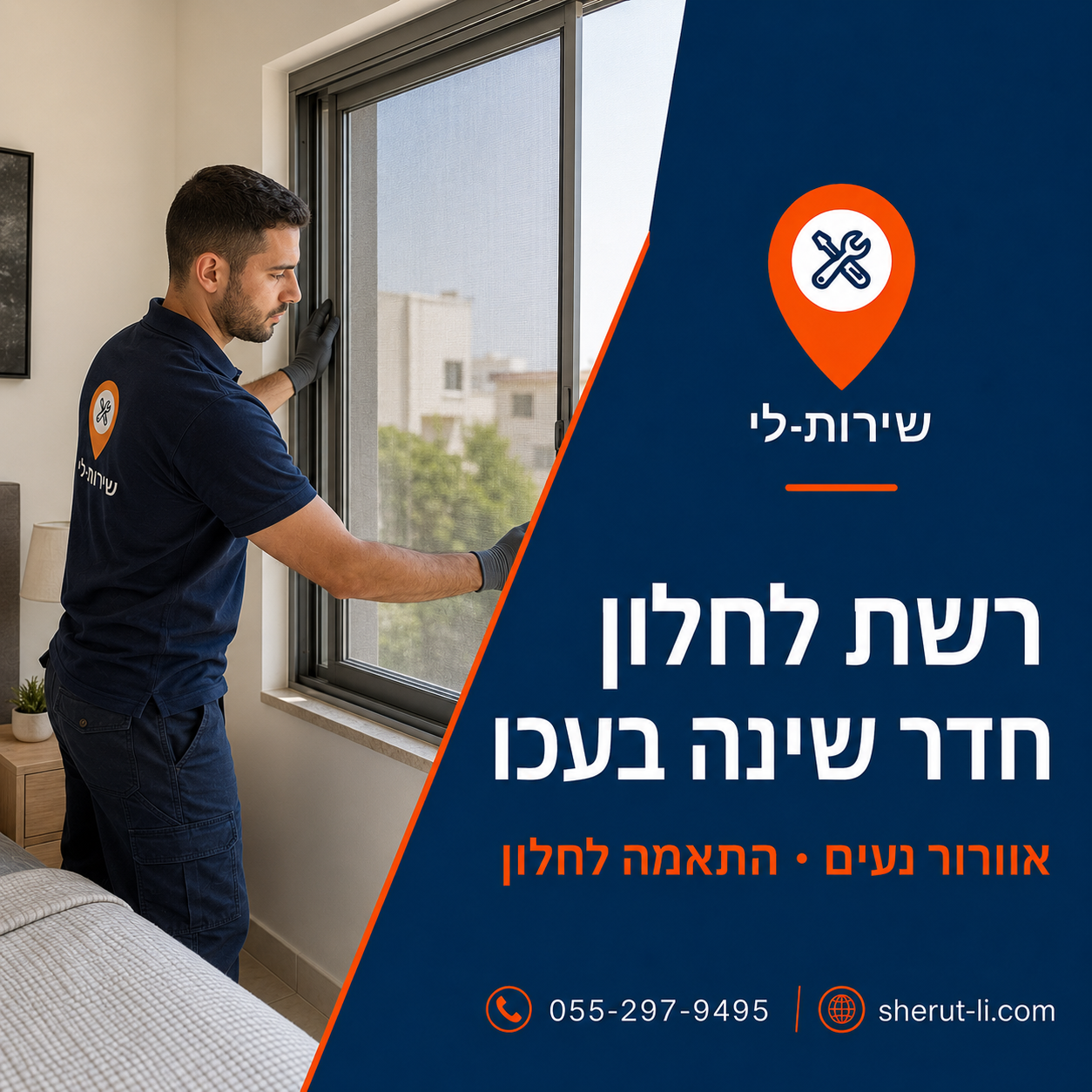 התקנת רשת נגד יתושים על חלון חדר שינה בדירה בעכו