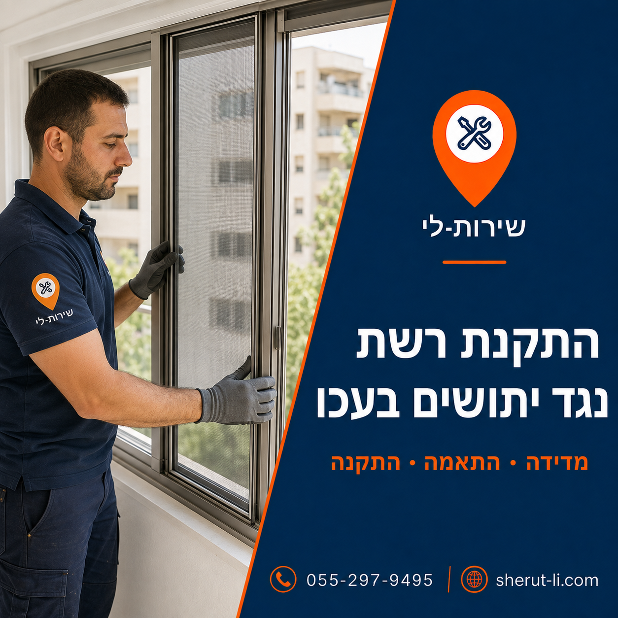 טכנאי שירות-לי מודד ומתקין רשת נגד יתושים על חלון הזזה בעכו