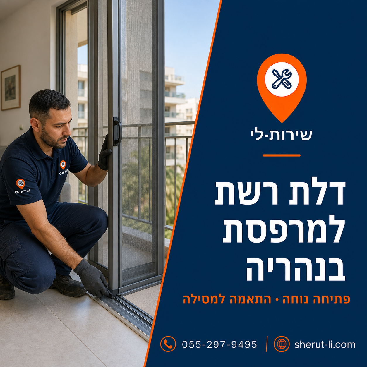 התקנת דלת רשת נגד יתושים על מסילה במרפסת בנהריה