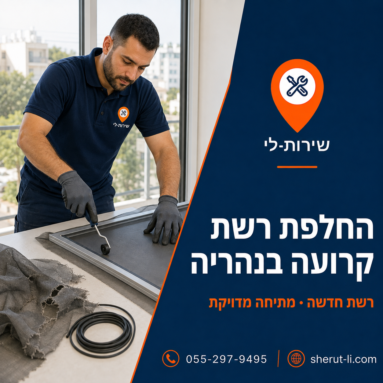 מתיחת בד רשת חדש במסגרת אלומיניום קיימת בחדרה