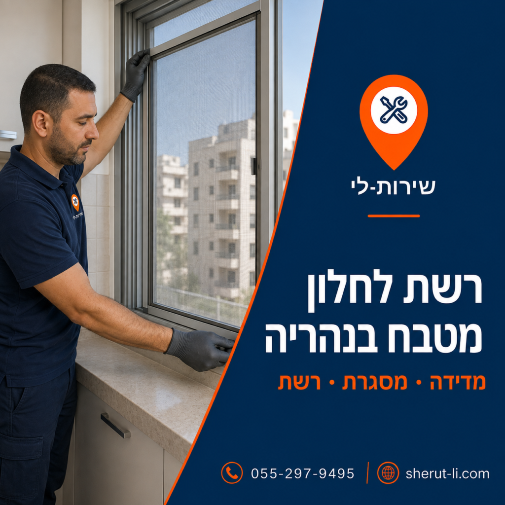 מדידה והתקנת רשת נגד יתושים על חלון מטבח בנהריה