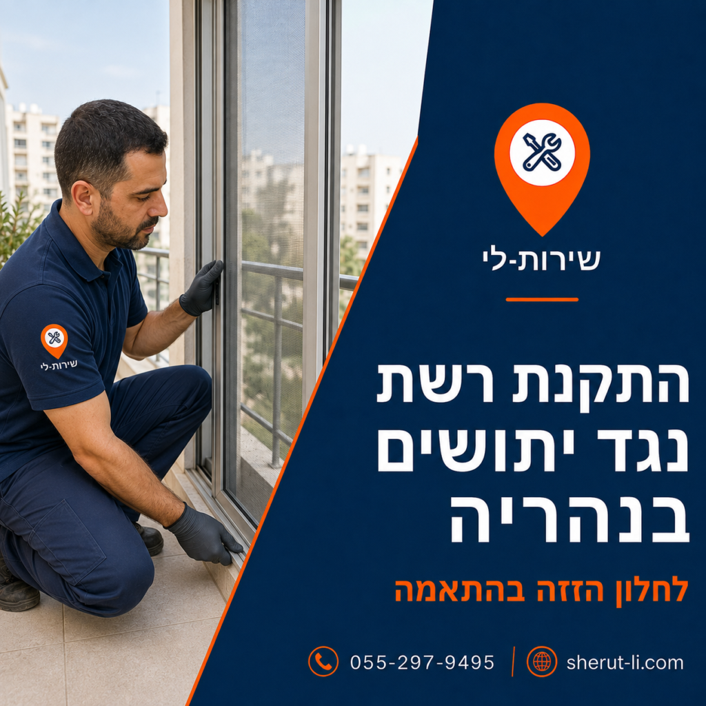 טכנאי שירות-לי מתקין רשת נגררת נגד יתושים על חלון הזזה בנהריה
