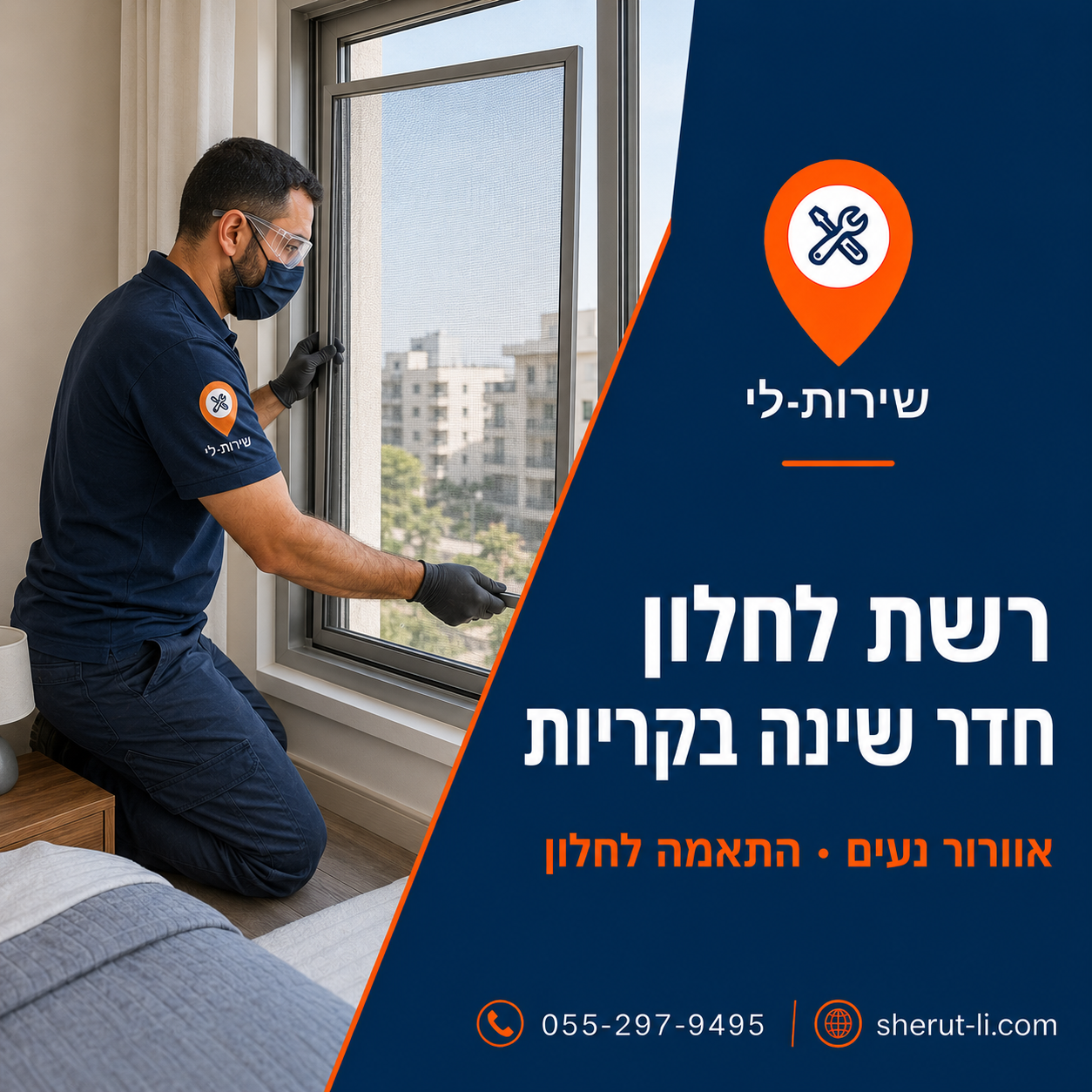 התקנת רשת נגד יתושים על חלון חדר שינה בדירה בקריות