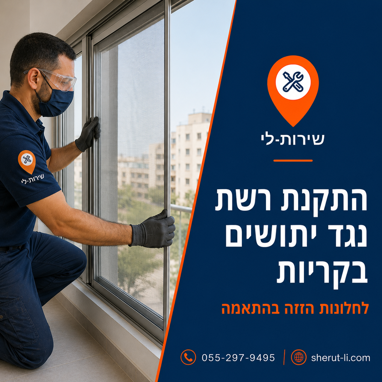 טכנאי שירות-לי מתקין רשת נגררת נגד יתושים על חלון הזזה בקריות