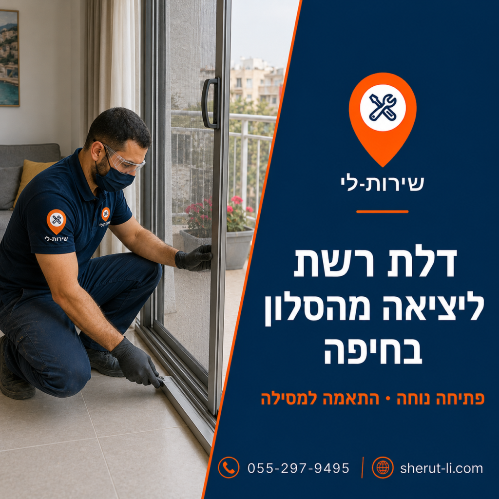 התקנת דלת רשת נגד יתושים על מסילה ביציאה מהסלון למרפסת בחיפה