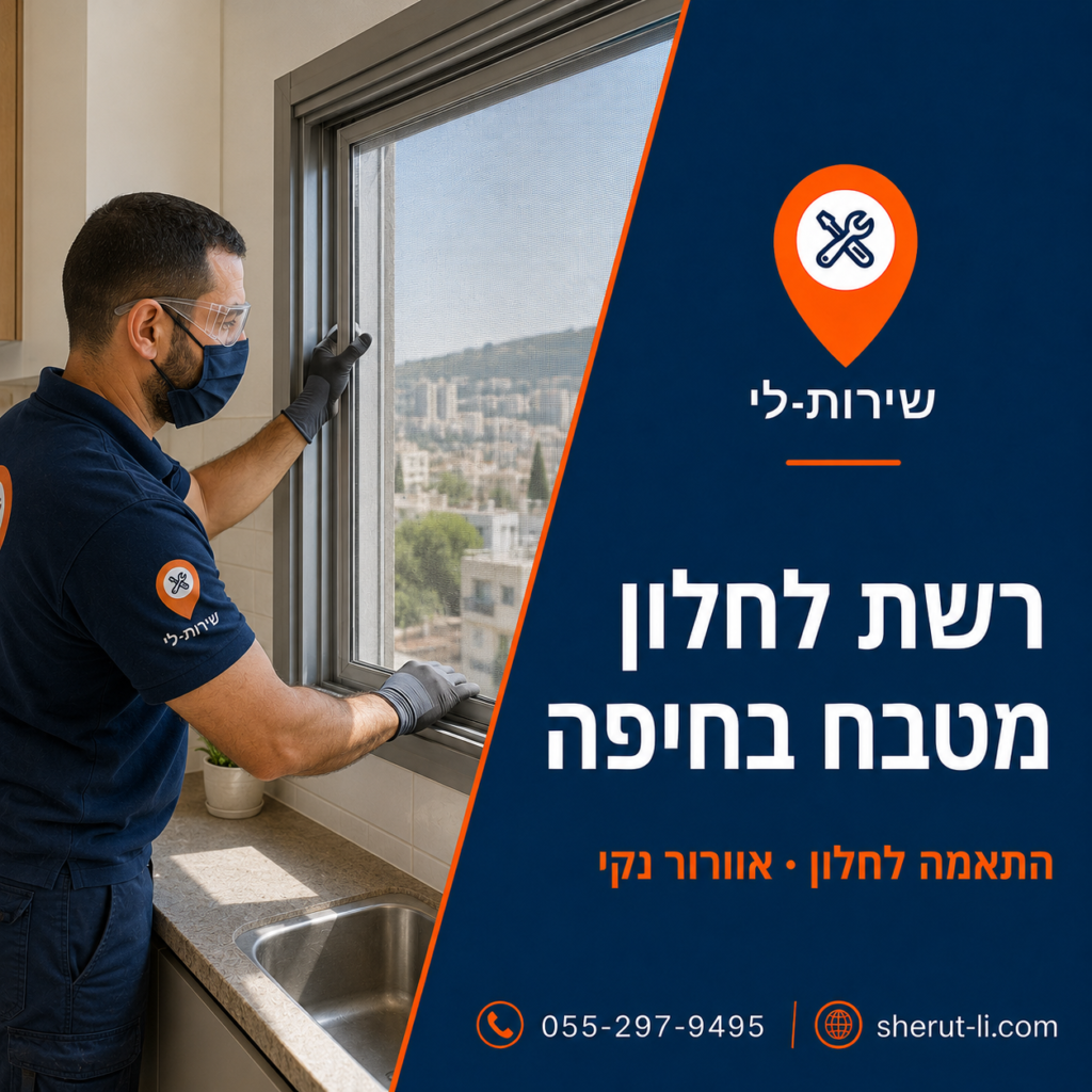 התקנת רשת נגד יתושים על חלון מטבח בדירה בחיפה