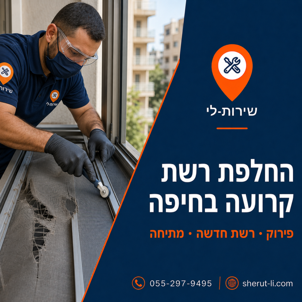 פירוק רשת קרועה ומתיחת בד רשת חדש במסגרת אלומיניום בחיפה