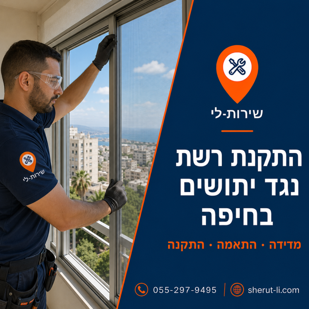 טכנאי שירות-לי מודד ומתקין רשת נגד יתושים על חלון בדירה בחיפה