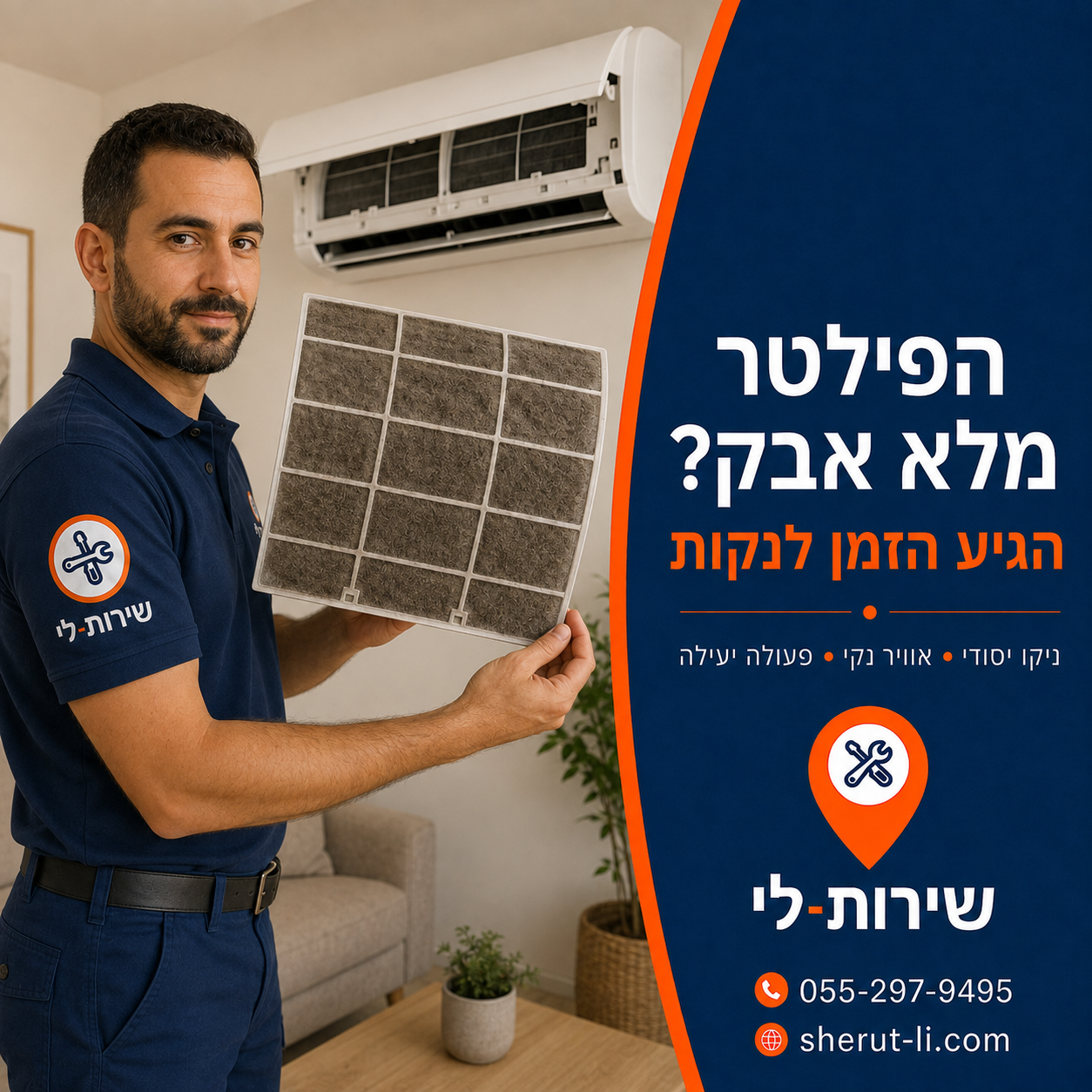 חיטוי מזגן בגבעתיים טכנאי של שירות לי מחזיק פילטר מזגן מלא אבק לפני ניקוי היחידה הפנימית