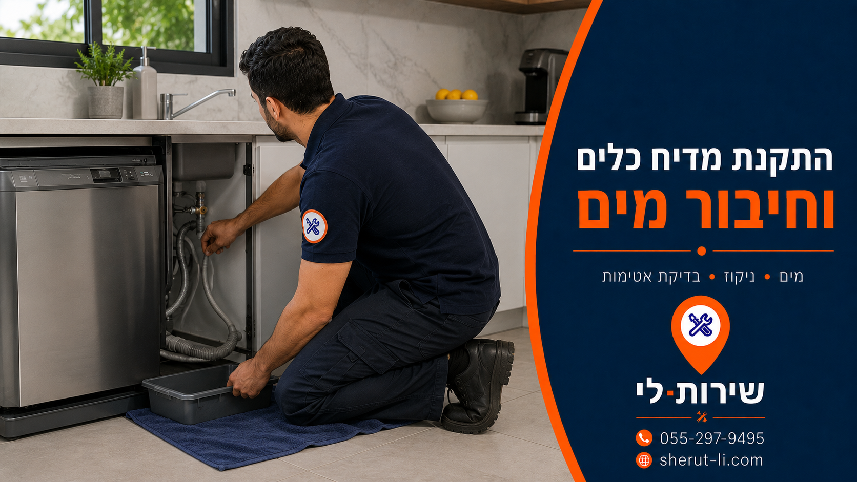 מתקין מטבחים בהרצליה טכנאי מחבר מים וניקוז למדיח כלים משוך מהנישה במטבח