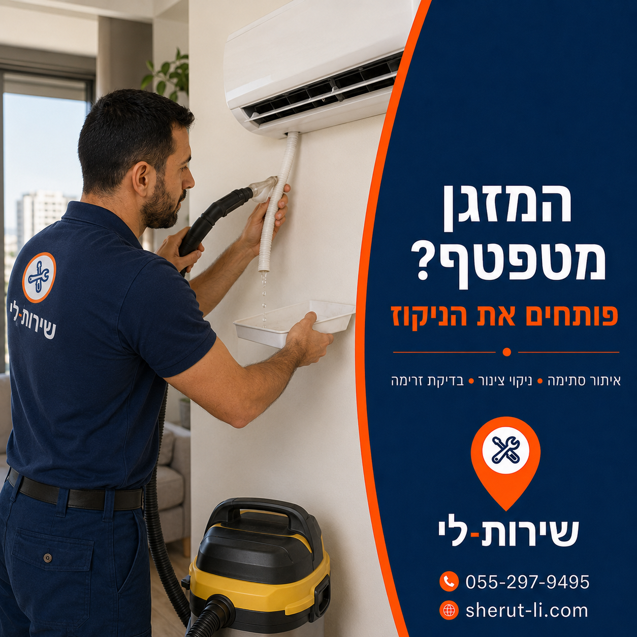 חיטוי מזגן בגבעתיים טכנאי פותח צינור ניקוז סתום של מזגן מטפטף ביחידה הפנימית