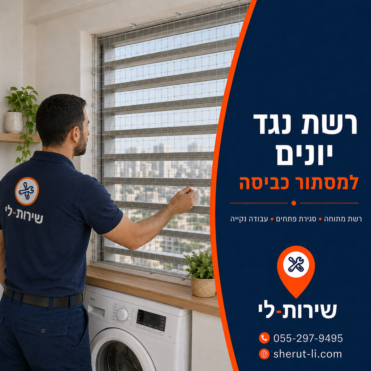 התקנת דוקרנים בירושלים טכנאי מותח רשת נגד יונים על רפפות מסתור כביסה במרפסת שירות