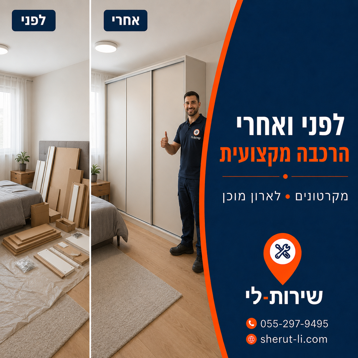 הרכבת מיטה באשקלון השוואת לפני ואחרי של הרכבת ארון הזזה מקרטונים לארון מוכן בחדר שינה