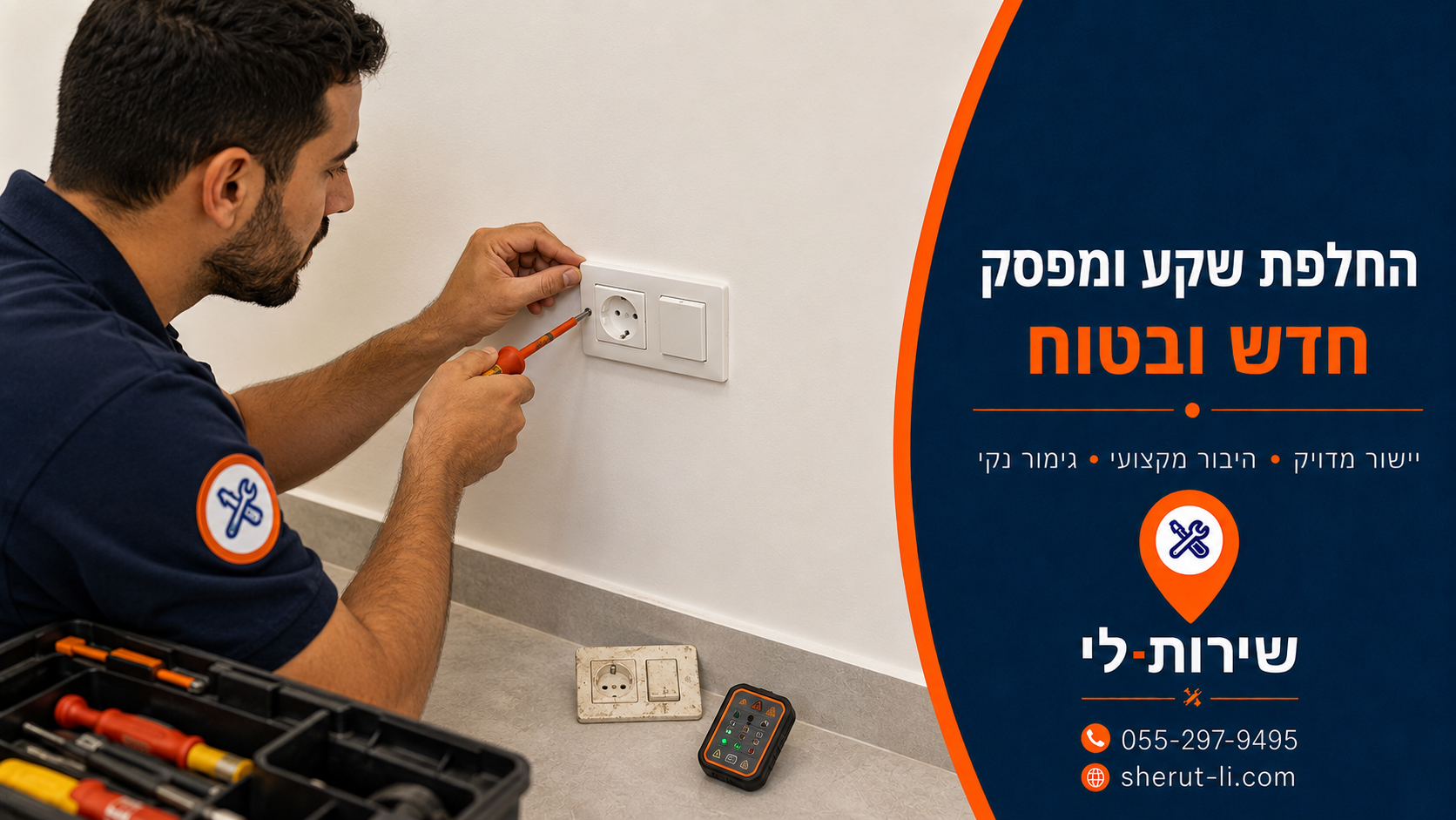 החלפת שקע בהרצליה טכנאי מחליף שקע חשמל בקיר עם מברג במהלך עבודת חשמל קטנה