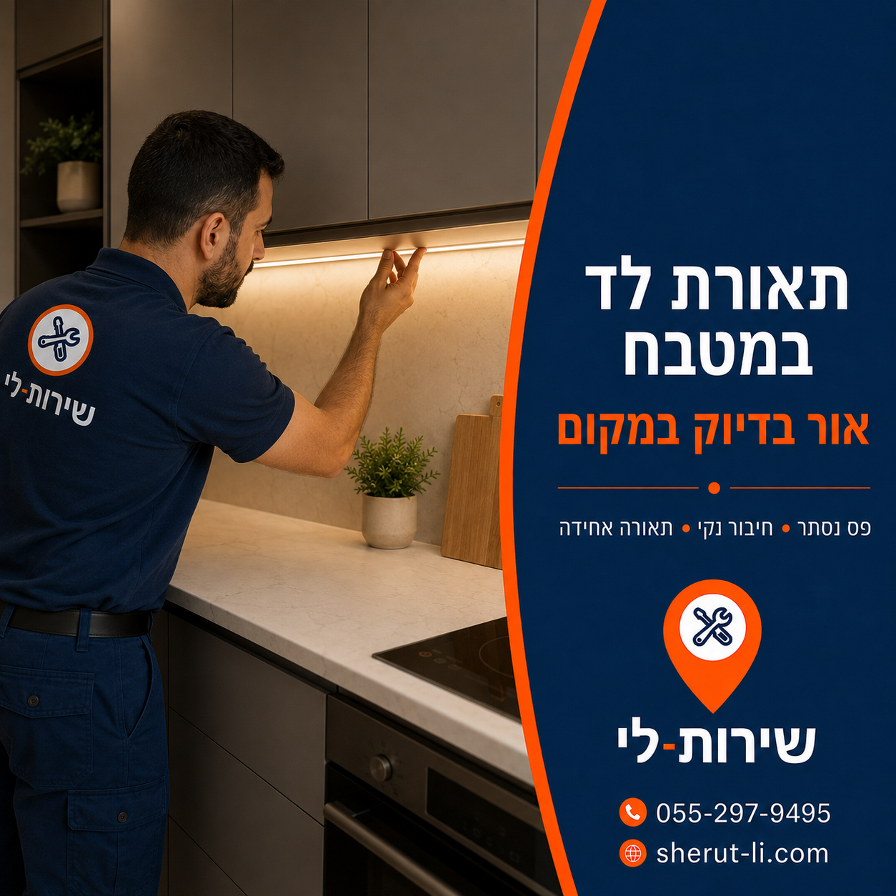 החלפת שקע בהרצליה פס תאורת לד דולק מתחת לארונות עליונים במטבח אחרי התקנה