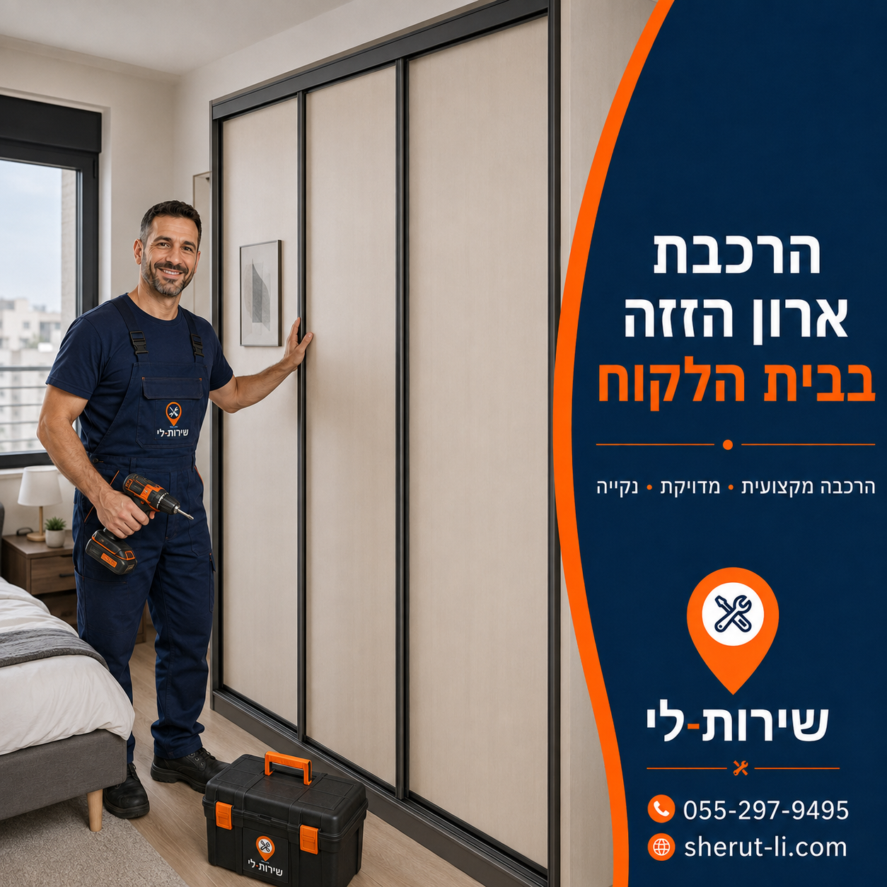 הרכבת ארון בקרית ביאליק מרכיב ארונות ליד ארון הזזה שהורכב בחדר שינה בבית הלקוח