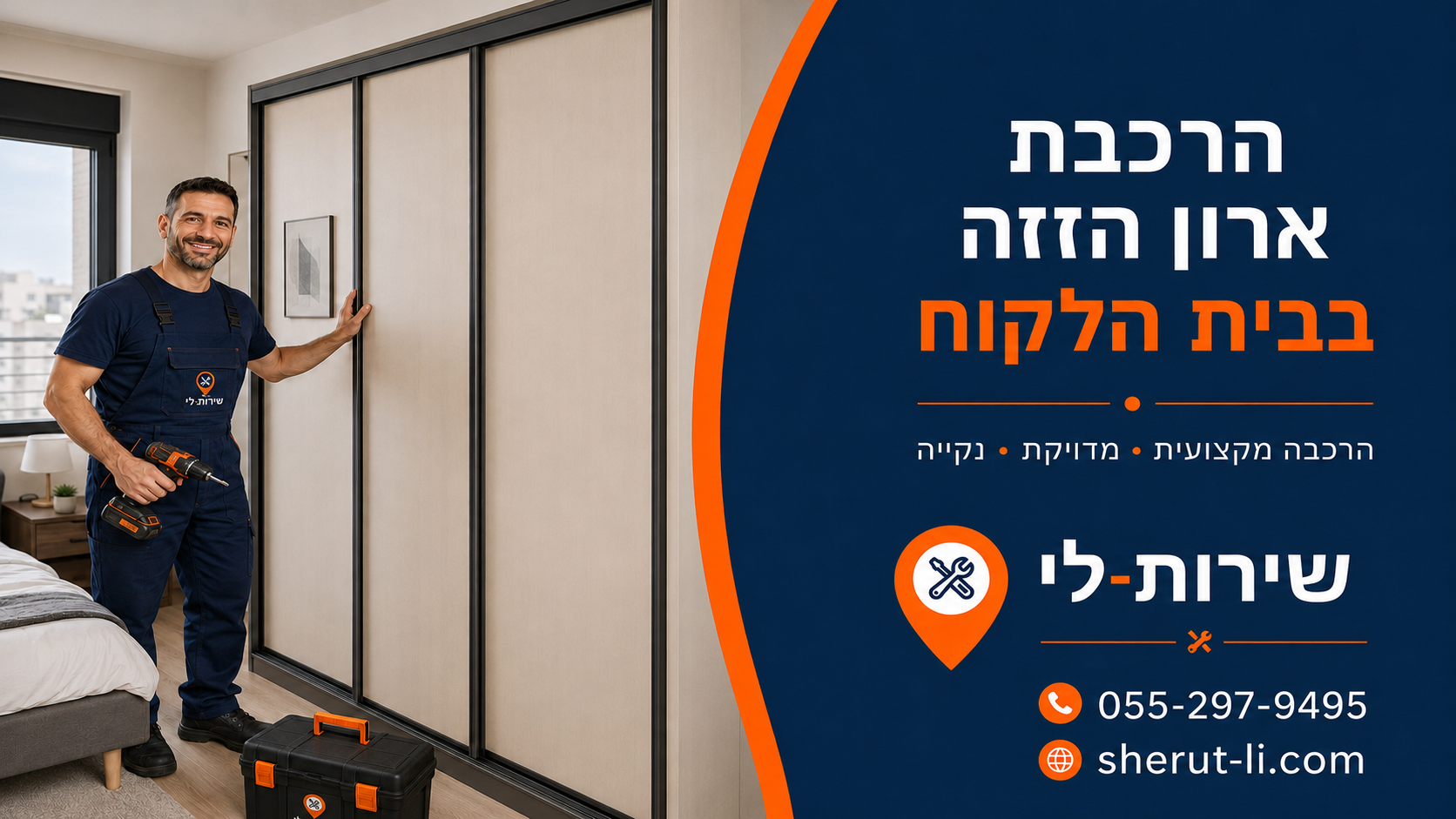 הרכבת ארון בהרצליה מרכיב ארונות של שירות לי מרכיב ארון הזזה עם דלתות מיושרות