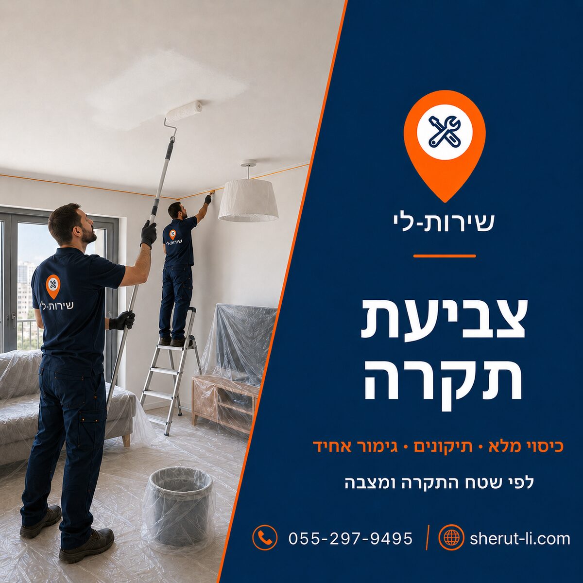 צביעת תקרה בחדרה צביעת תקרה בחדרה — צבע של שירות-לי צובע תקרה בגלגלת טלסקופית עם כיסוי מלא של הרהיטים