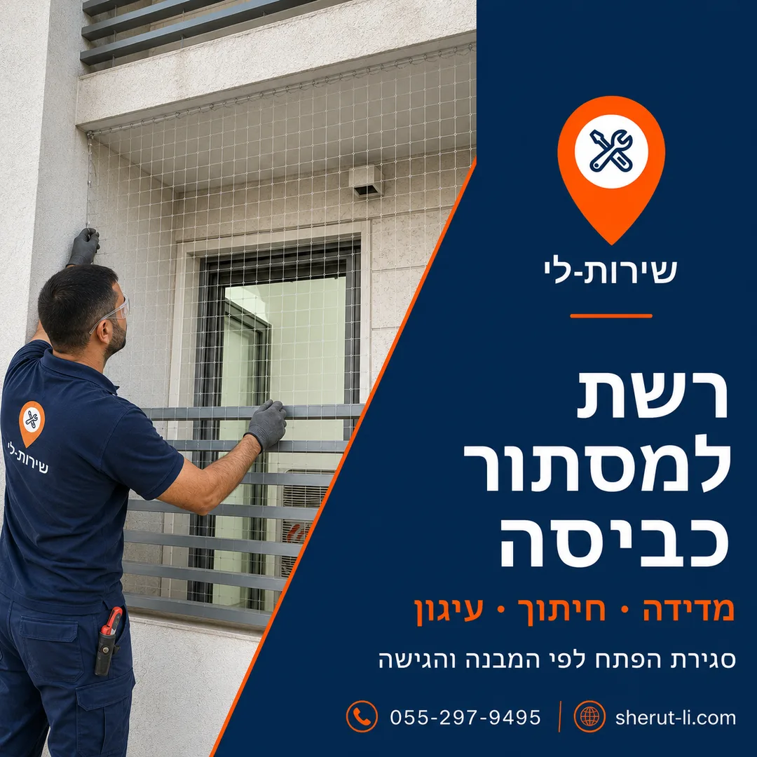 התקנת רשת נגד יונים למסתור כביסה — סגירת הפתח לפי מבנה המרפסת