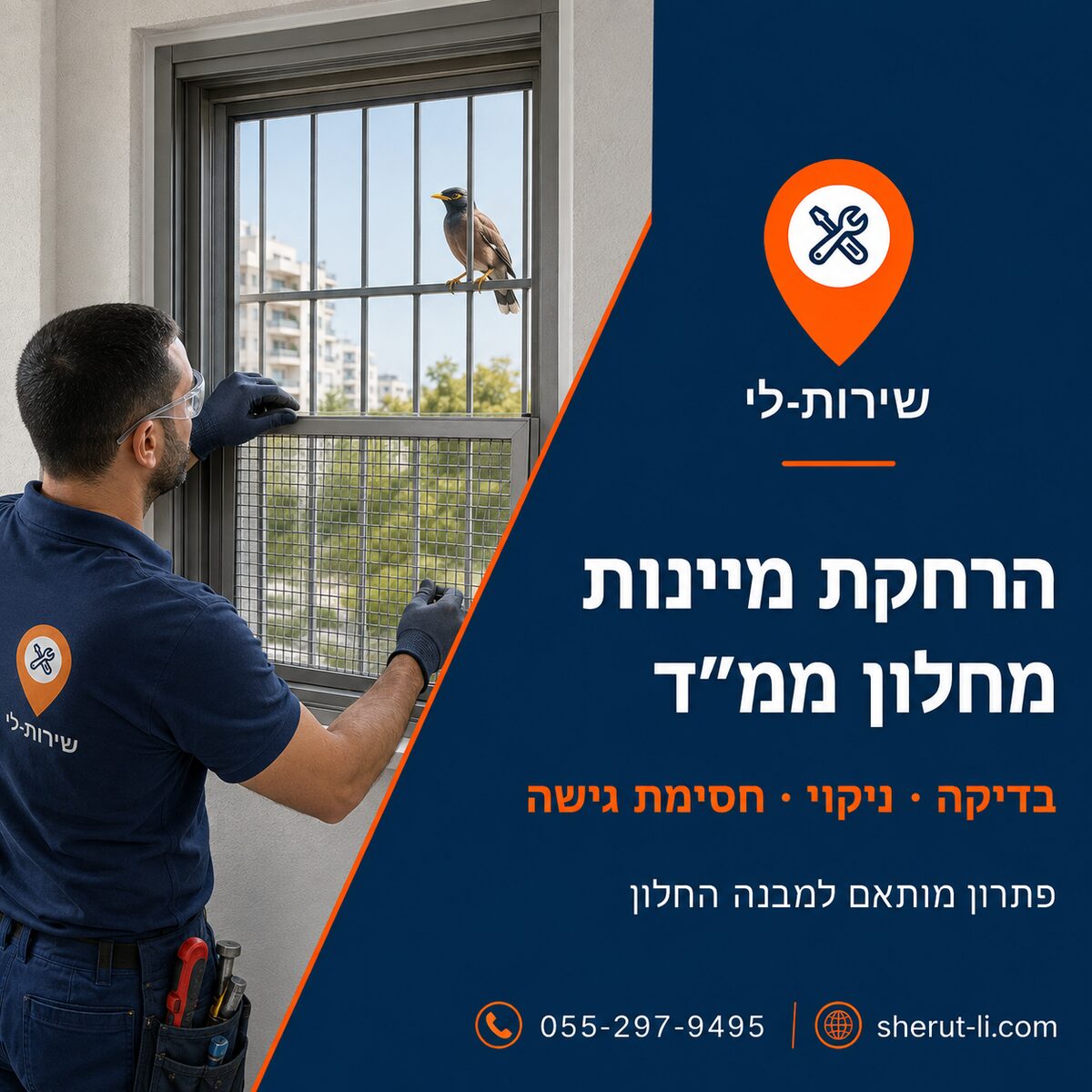 הרחקת מיינות מחלון ממ"ד בנשר הרחקת מיינות מחלון ממ