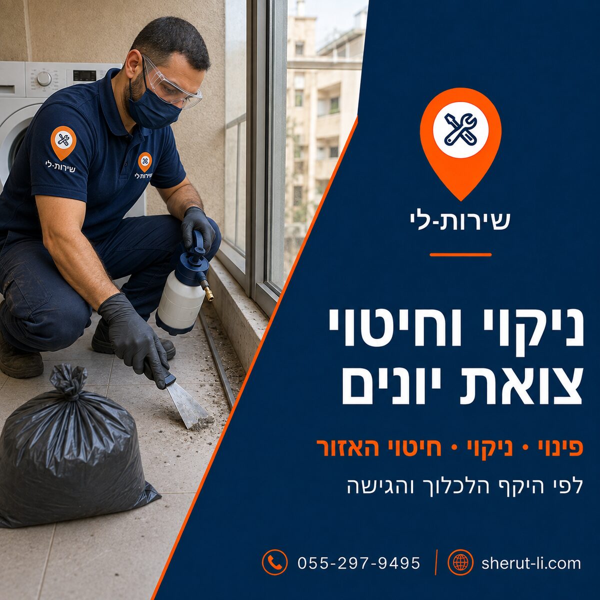 ניקוי וחיטוי צואת יונים בחיפה — פינוי, ניקוי בלחץ וחיטוי, מחירון 2026 ניקוי וחיטוי צואת יונים בחיפה — טכנאי שירות-לי בציוד מגן מנקה מרפסת שירות