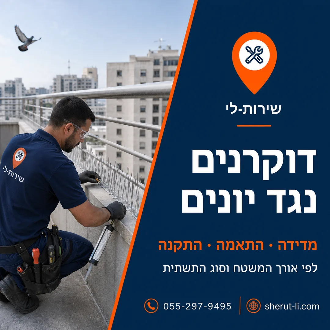 התקנת דוקרנים נגד יונים על מעקה מרפסת — מדידה, התאמה והתקנה