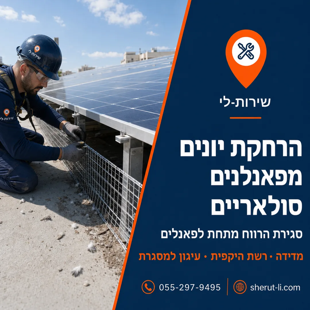 התקנת דוקרנים בירושלים סגירת הרווח מתחת לפאנלים סולאריים ברשת היקפית למניעת קינון יונים