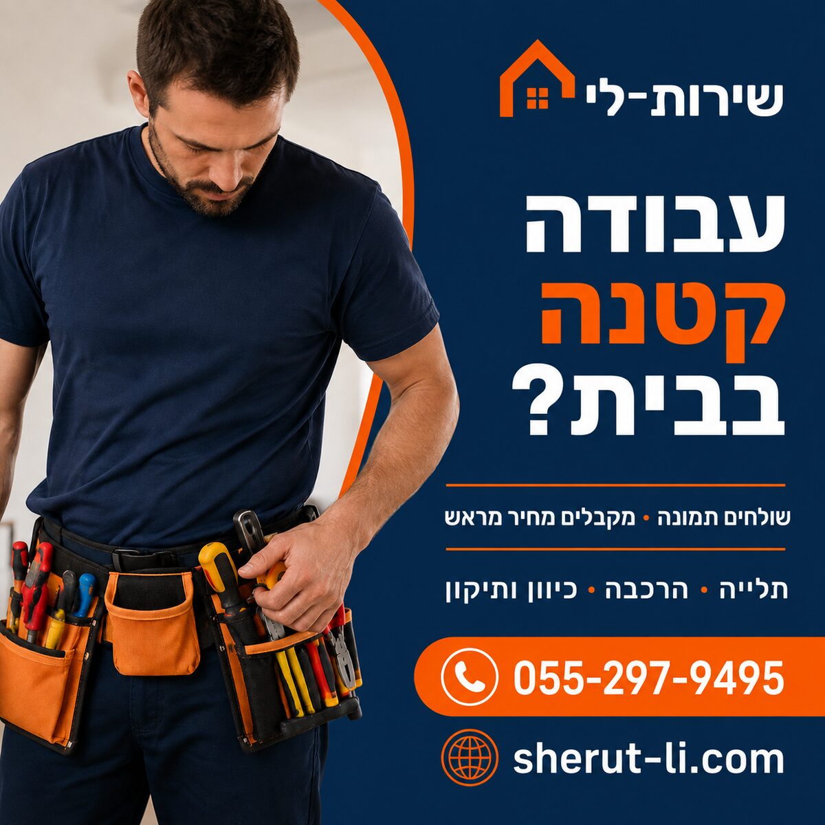 הנדימן של שירות-לי עם חגורת כלים מוכן לעבודות קטנות בבית: תלייה, הרכבה, כיוון ותיקון