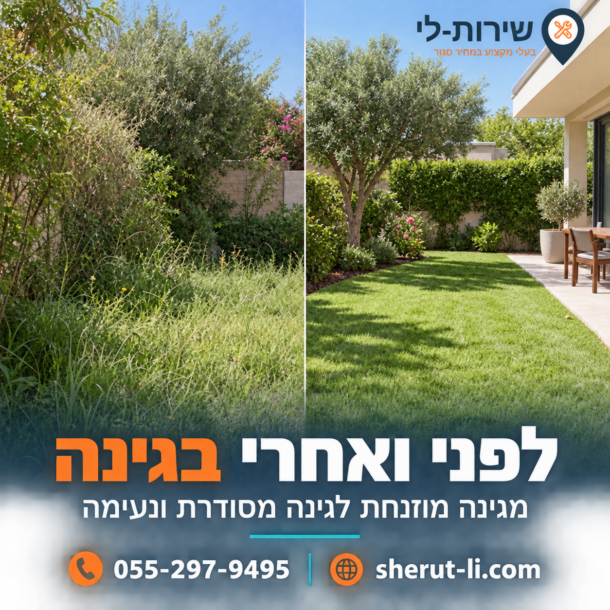 לפני ואחרי - גינה מוזנחת מול גינה מסודרת