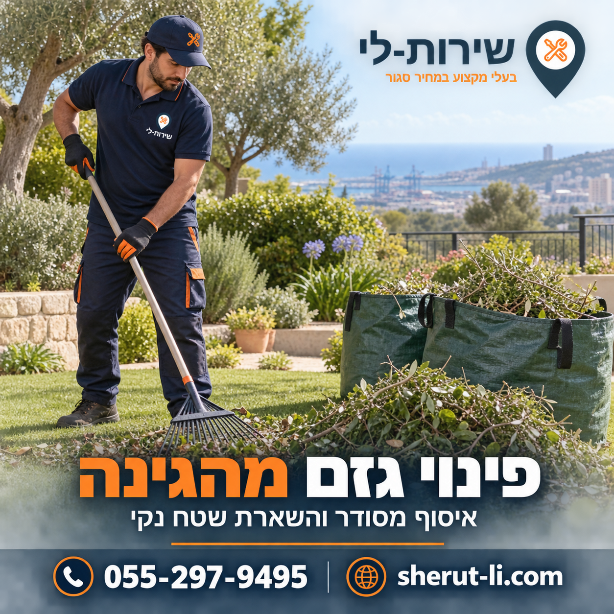 פינוי גזם מהגינה