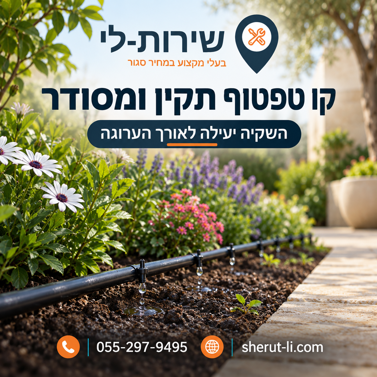 קו טפטוף תקין ומסודר לאורך ערוגה