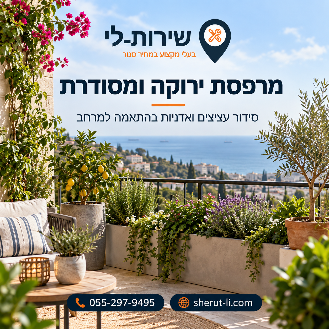 מרפסת ירוקה ומסודרת עם עציצים