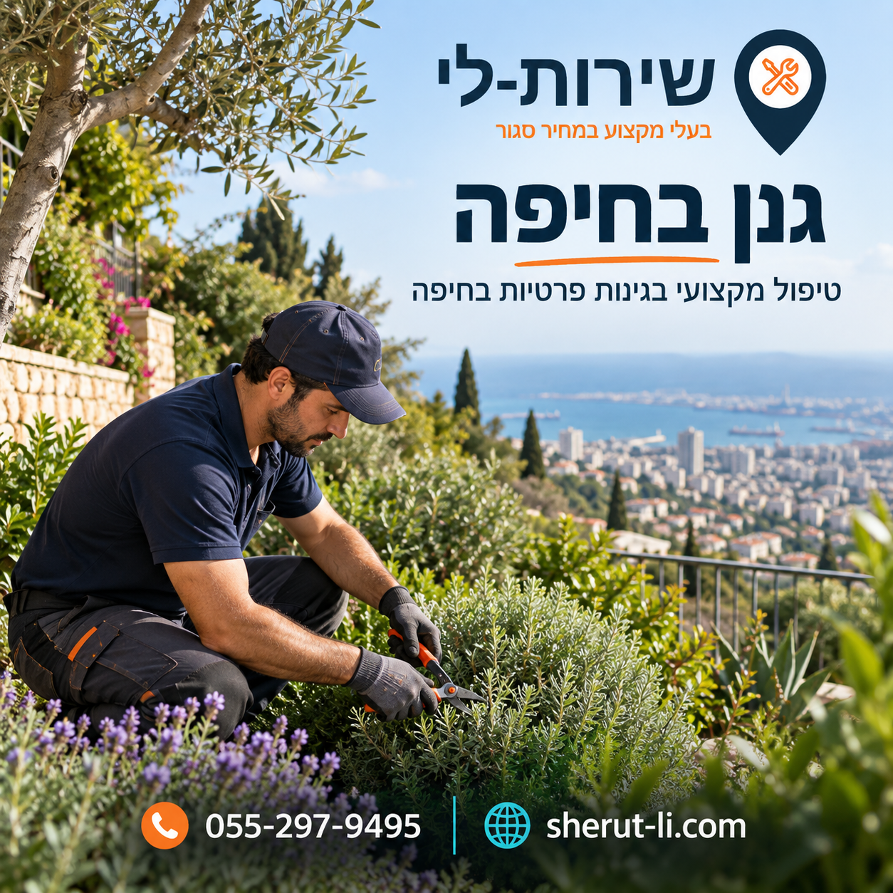 גנן בחיפה - טיפול מקצועי בגינות פרטיות בחיפה